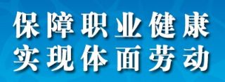 保障职业健康实现体面劳动